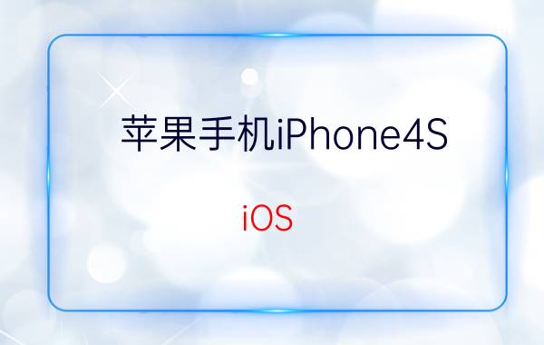 苹果手机iPhone4S iOS 5.1.1完美越狱教程【详细方法】